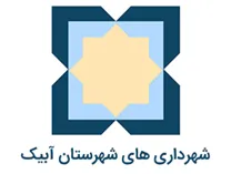 شهرداری های شهرستان آبیک