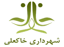 شهرداری خاکعلی