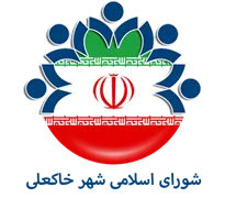 شورای اسلامی شهر خاکعلی