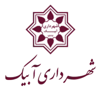 شهرداری آبیک