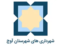 شهرداری های شهرستان آوج