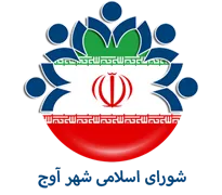 شورای اسلامی شهر آوج