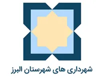 شهرداری های شهرستان البرز