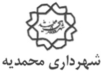 شهرداری محمدیه