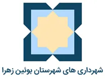 شهرداری های شهرستان بوئین زهرا