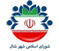 شورای اسلامی شهر شال