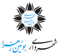 شهرداری بوئین زهرا