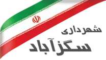 شهرداری سگزآباد