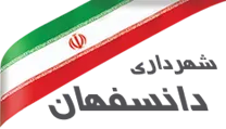 شهرداری دانسفهان