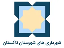 شهرداری های شهرستان تاکستان