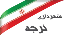 شهرداری نرجه