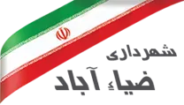 شهرداری ضیاء آباد