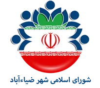 شورای اسلامی شهر ضیاءآباد