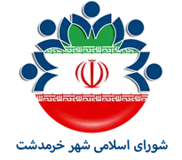 شورای اسلامی شهر خرمدشت
