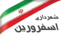 شهرداری اسفرورین