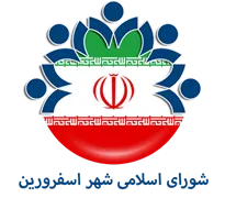 شورای اسلامی شهر اسفرورین