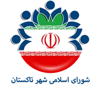 شورای اسلامی شهر تاکستان