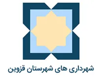 شهرداری های شهرستان قزوین