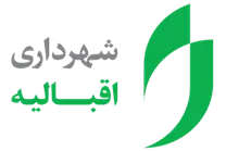 شهرداری اقبالیه