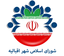 شورای اسلامی شهر اقبالیه