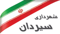 شهرداری سیردان