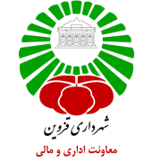 شهرداری قزوین - معاونت اداری و مالی