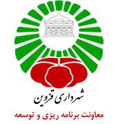 شهرداری قزوین - معاونت برنامه ریزی و توسعه