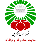 شهرداری قزوین - معاونت حمل و نقل و ترافیک