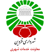 شهرداری قزوین - معاونت خدمات شهری