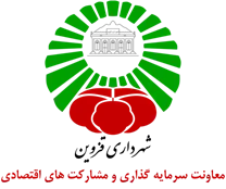 شهرداری قزوین - معاونت سرمایه گذاری و مشارکت های اقتصادی