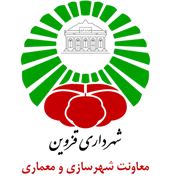 شهرداری قزوین - معاونت شهرسازی و معماری