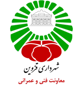 شهرداری قزوین - معاونت فنی و عمرانی