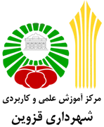 آموزش علمی و کاربردی شهرداری قزوین