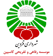 رفاهی و تفریحی کاسپین - تله سی یژ قزوین
