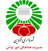 شهرداری قزوین - مدیریت هماهنگی امور نواحی