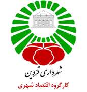 شهرداری قزوین - کارگروه اقتصاد شهری