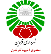 صندوق ذخیره کارکنان شهرداری قزوین