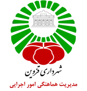 شهرداری قزوین - مدیریت هماهنگی امور اجرایی