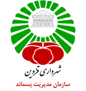 مدیریت پسماند شهرداری قزوین