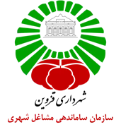 ساماندهی مشاغل شهری و فرآورده های کشاورزی شهرداری قزوین