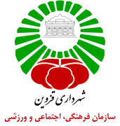 فرهنگی، اجتماعی و ورزشی شهرداری قزوین