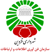 فن آوری اطلاعات و ارتباطات شهرداری قزوین