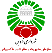 مدیریت و نظارت بر تاکسیرانی شهرداری قزوین