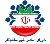 شورای اسلامی شهر سلفچگان