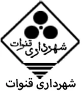 شهرداری قنوات