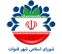 شورای اسلامی شهر قنوات