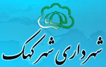 شهرداری کهک