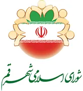 شورای اسلامی شهر قم