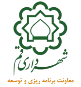 شهرداری قم - معاونت برنامه ریزی و توسعه منابع انسانی