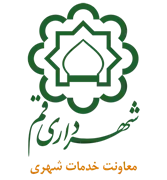 شهرداری قم - معاونت خدمات شهری